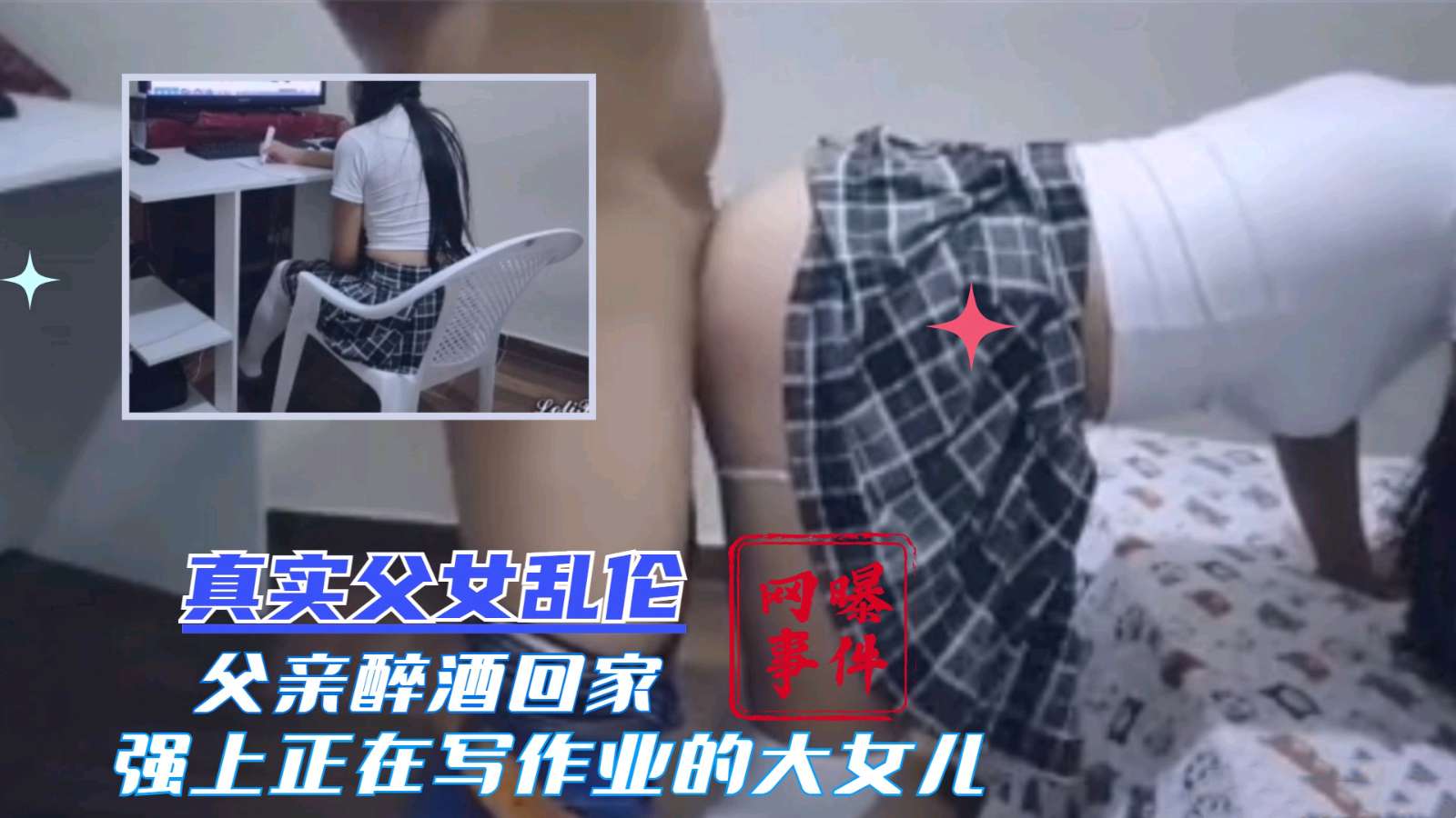 【真实父女乱伦】网曝丽江醉酒的父亲回家 强上正在写作业的女儿