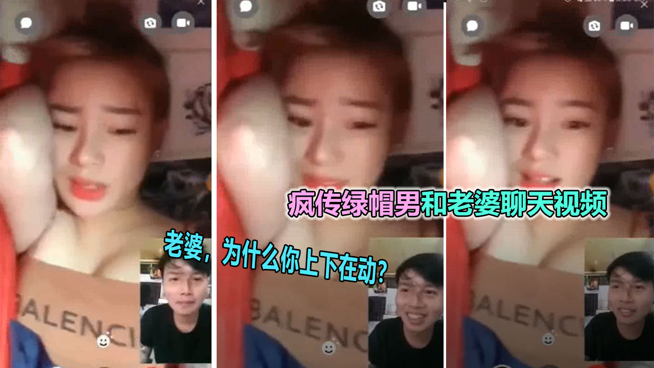 【绿帽淫妻】网疯传绿帽男和淫妻裸聊视频流出