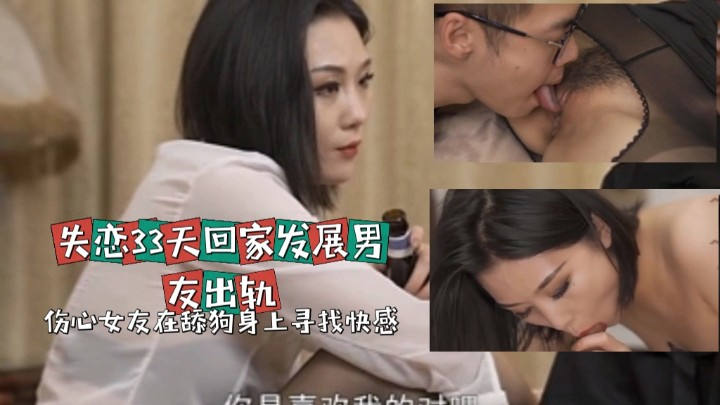 失恋33天男友出轨