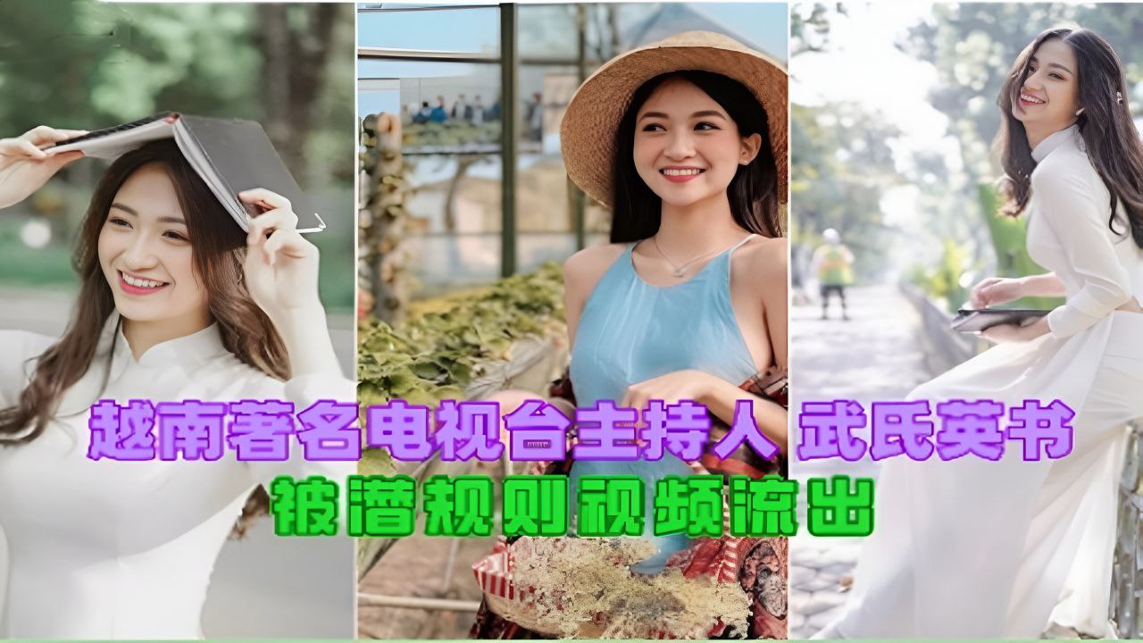 越南著名电视台主持人·武氏英书被潜规则视频流出