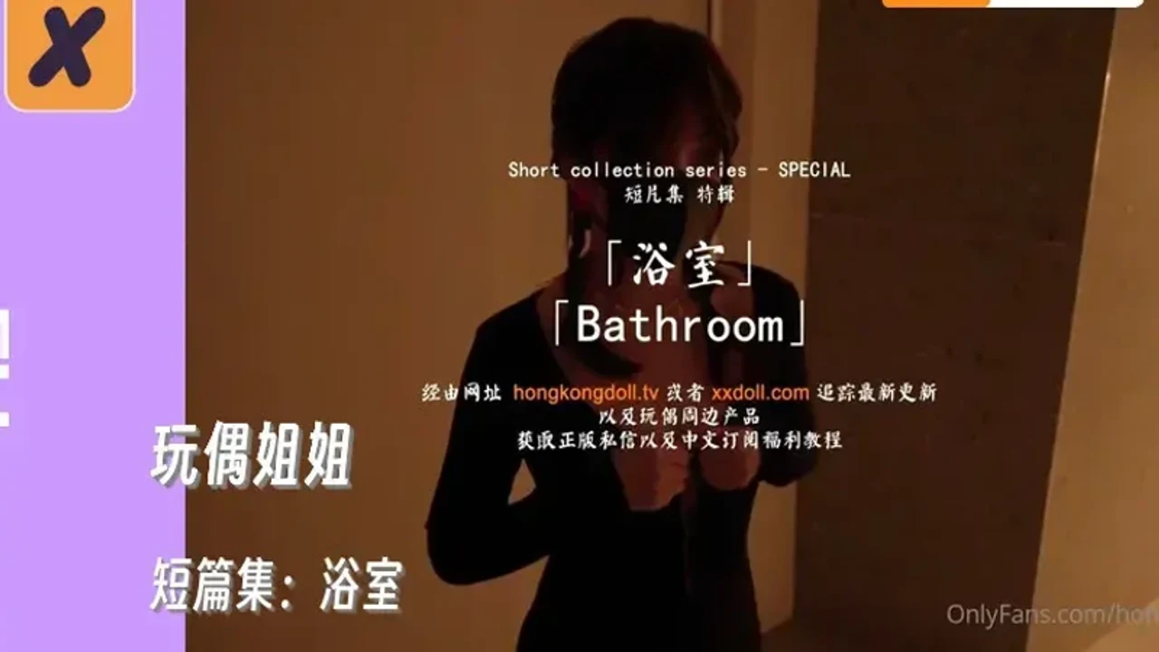短篇集：浴室