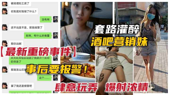 套路长沙酒吧营销妹吃饭灌醉被任玩射精.事后要报 警！