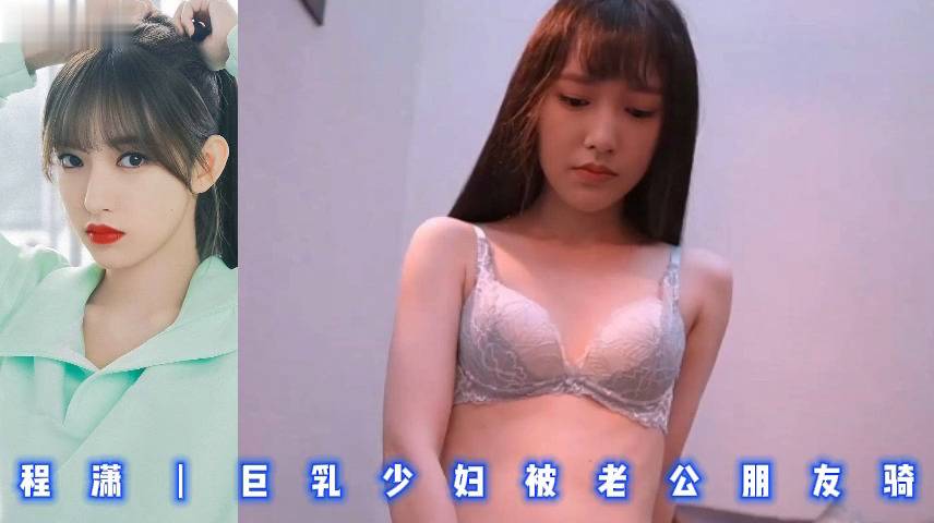 程潇丨巨乳少妇被老公朋友骑