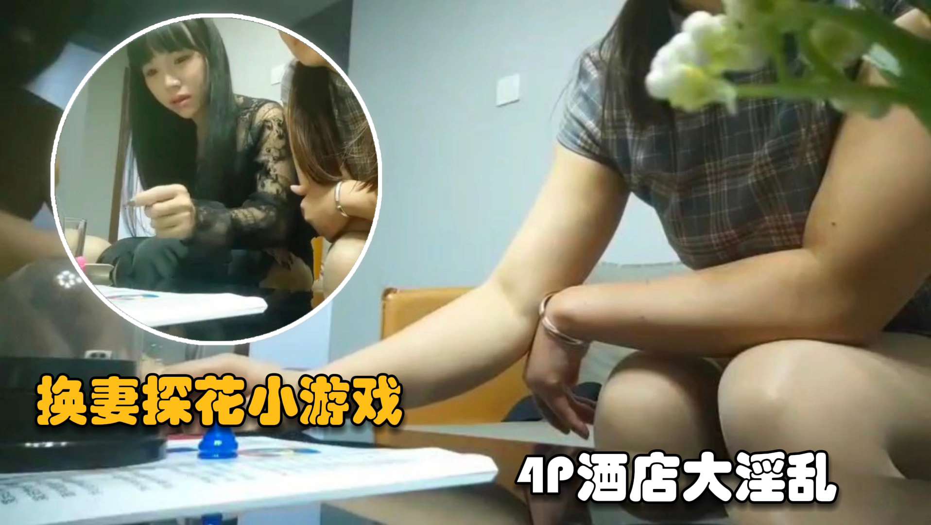 【夫妻交换】2023夫妻交换新作，先玩棋牌游戏一步步套路脱光