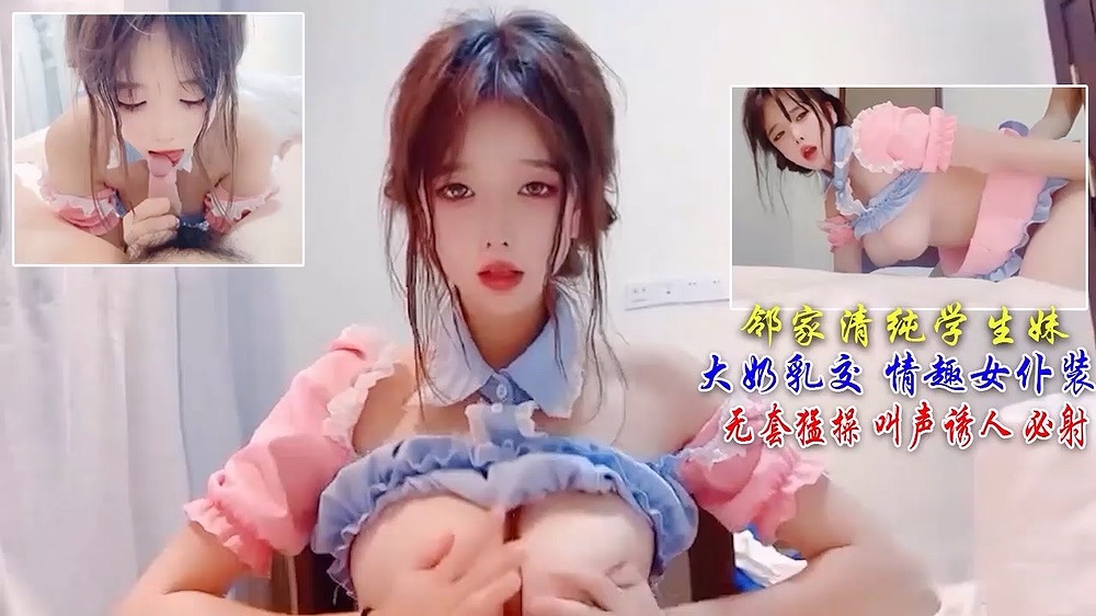 邻家清纯学生妹 极品大奶乳交 无套猛操 求饶大叫 必射