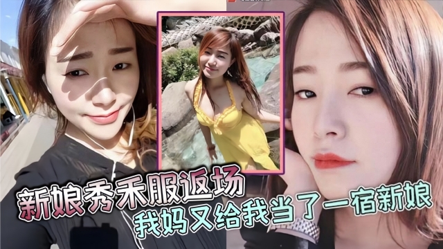 【母子乱伦】新娘秀禾服返场，我妈又给我当了一宿新娘，那天带狼牙套把我妈B给干出血了，然后第二天早上起来我妈就说里面疼，好像磨破了，不能再干她了