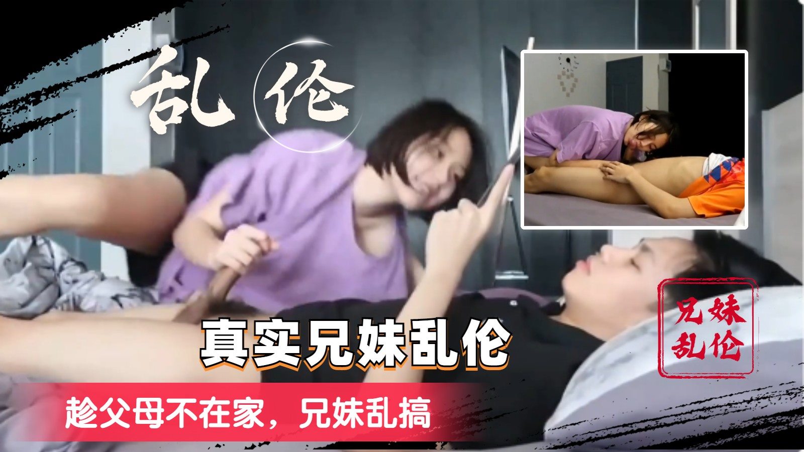 【兄妹乱伦】真实兄妹趁爸妈不在家 乱伦打炮