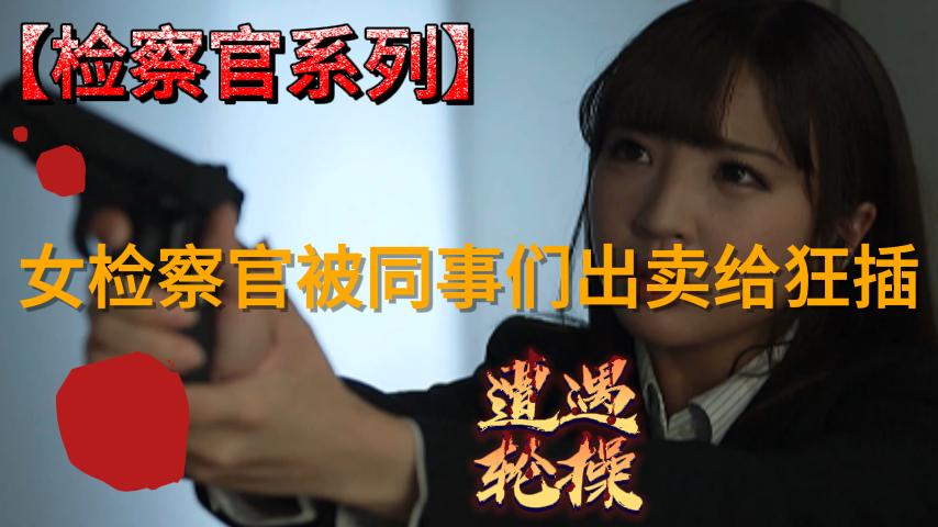 女检察官被同事们出卖给狂插