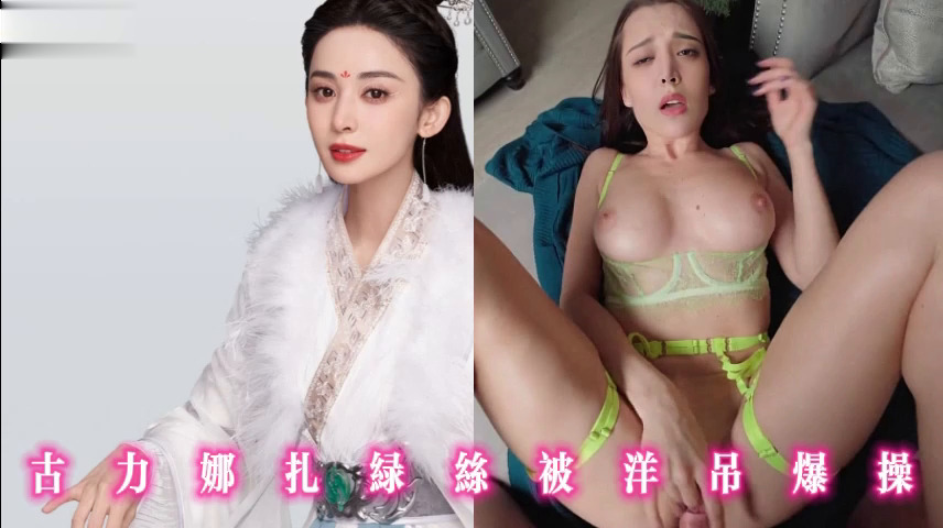 古力娜扎绿丝被洋吊爆操
