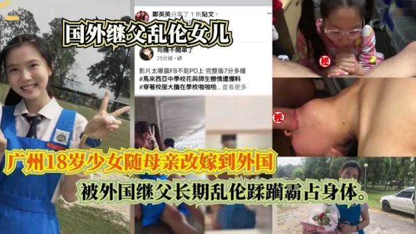 广州18岁少女随母亲改嫁到外国,被外国继父长期乱伦蹂躏霸占身体