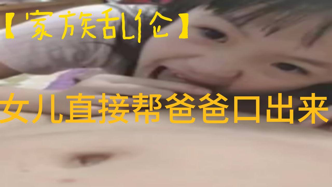 女儿直接帮爸爸口出来