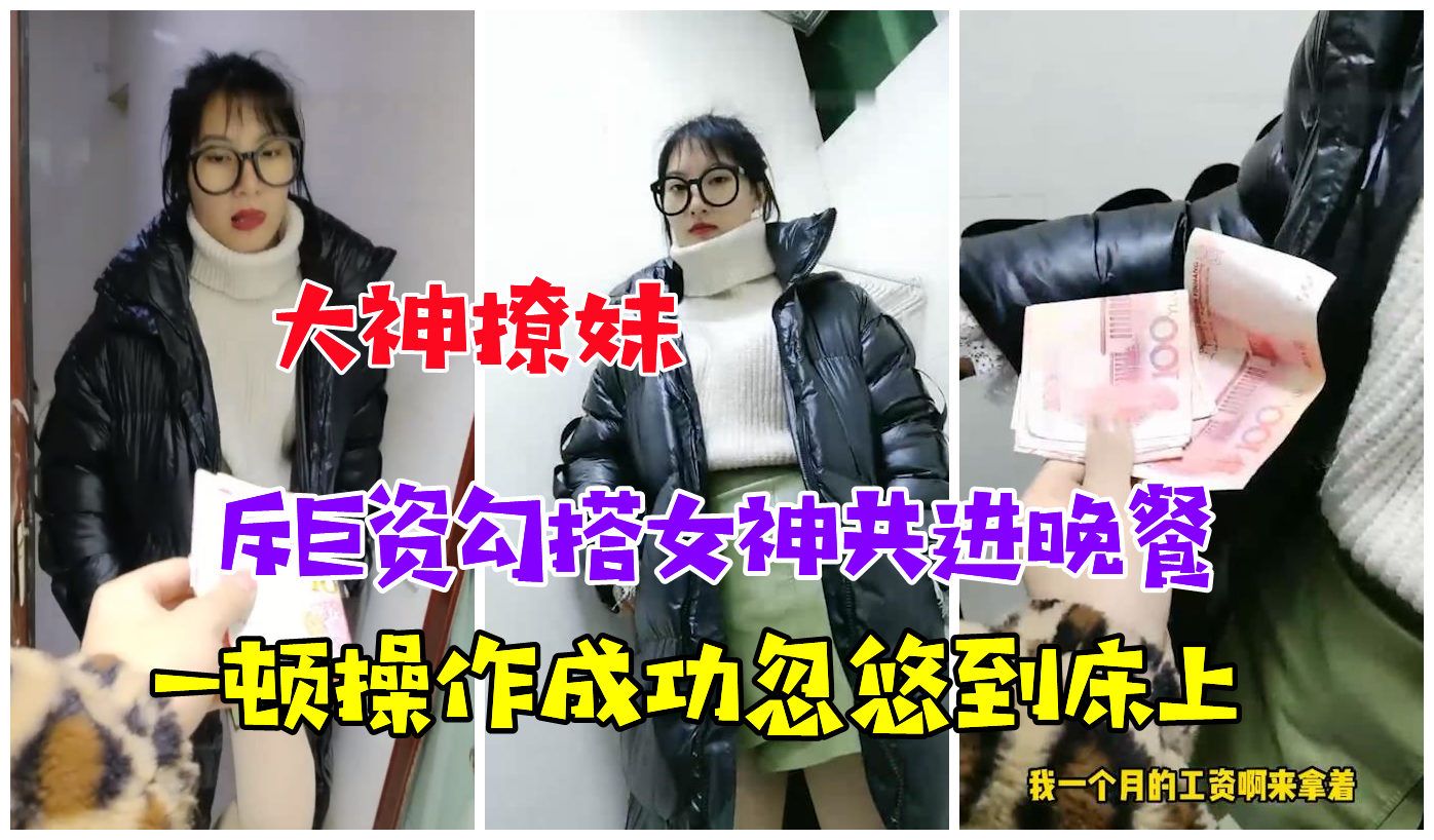 【大神撩妹】屌丝斥巨资邀请女神吃饭，一顿操作成功拿下