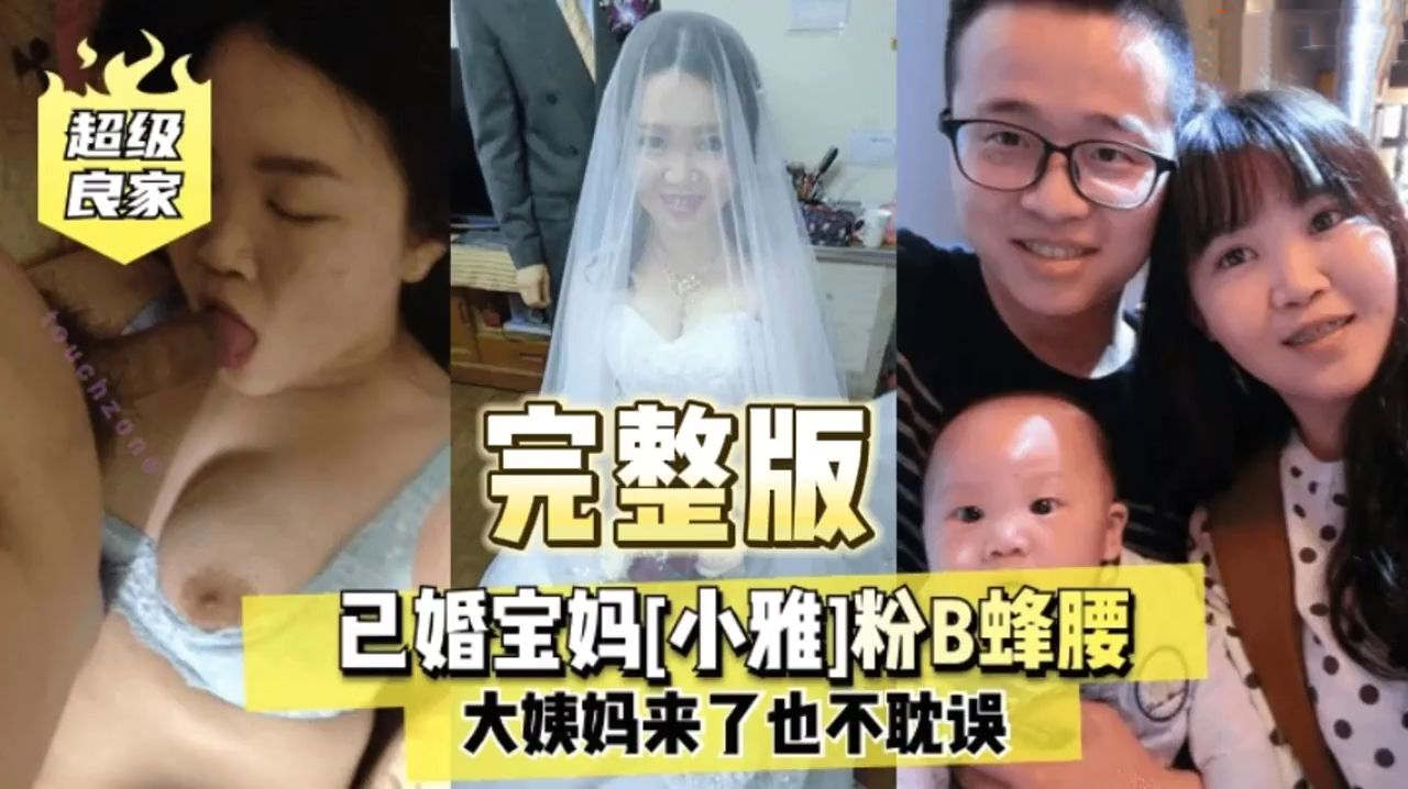 良家淫荡人妻偷情实录已婚宝妈小雅粉B蜂大姨妈来了也不耽误做爱舌吻口活一流高潮淫叫不断