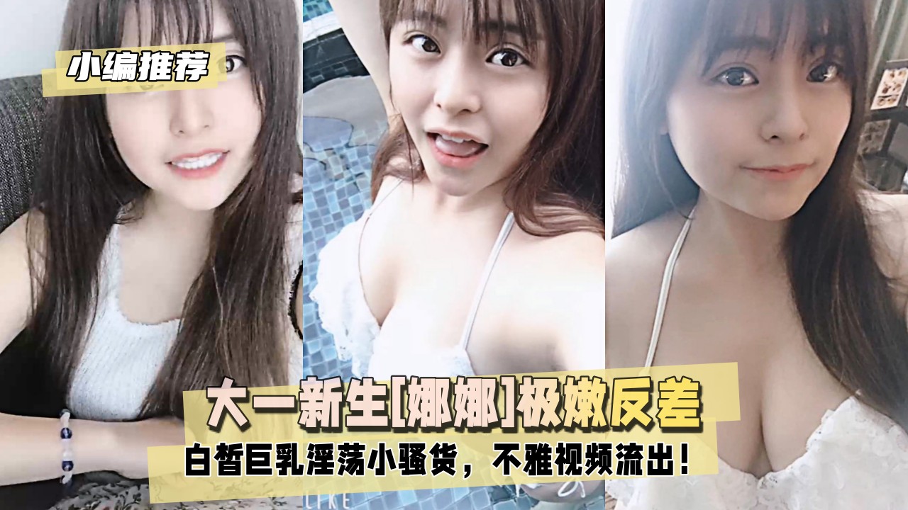【小编推荐】大一新生[娜娜]极嫩反差，白皙巨乳淫荡小骚货