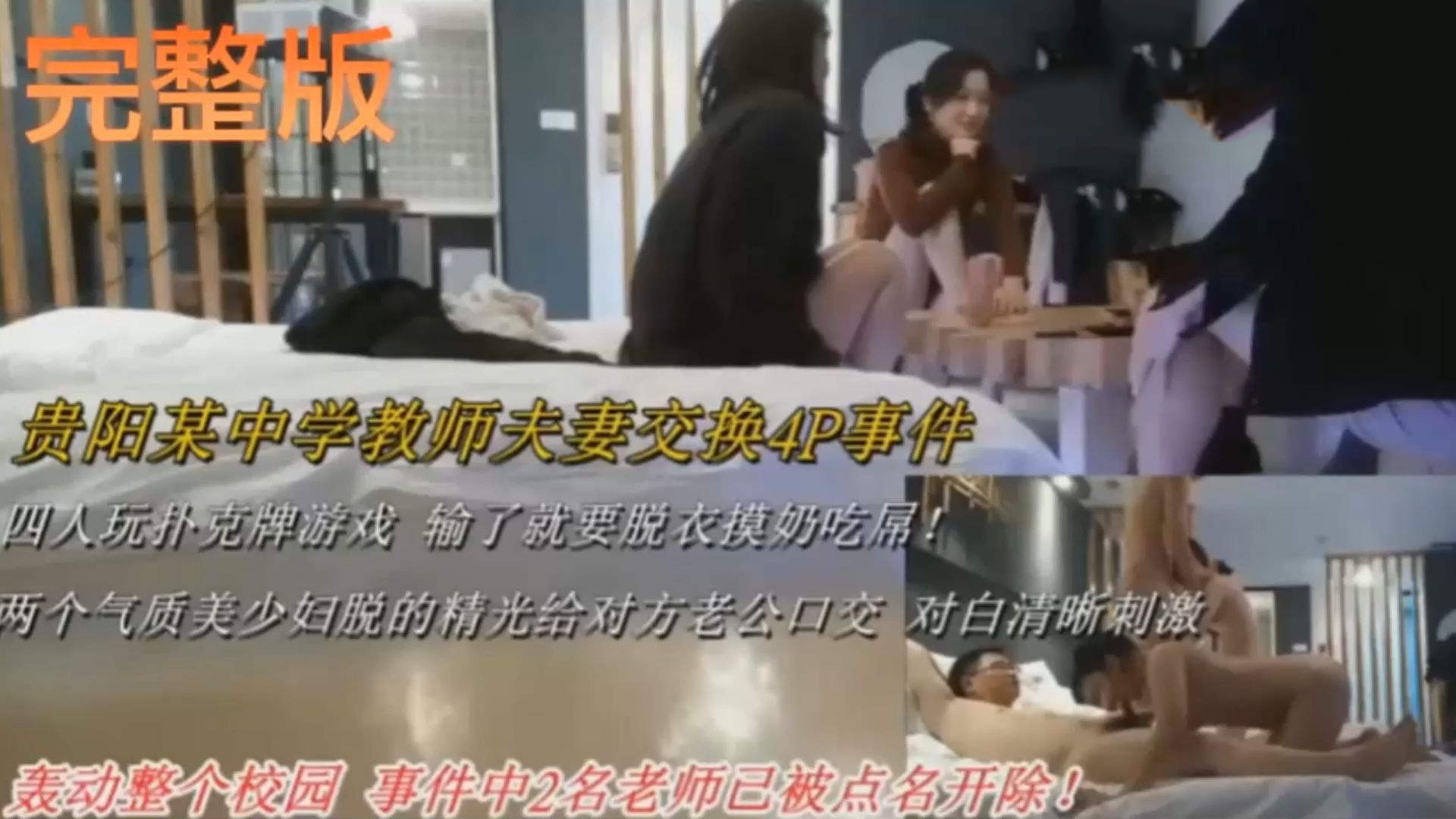 贵阳某中学教师夫妻换妻4P事件 四人玩扑克游戏输了就要脱衣服摸奶吃屌 互相给对方老公吃鸡对白清晰刺激