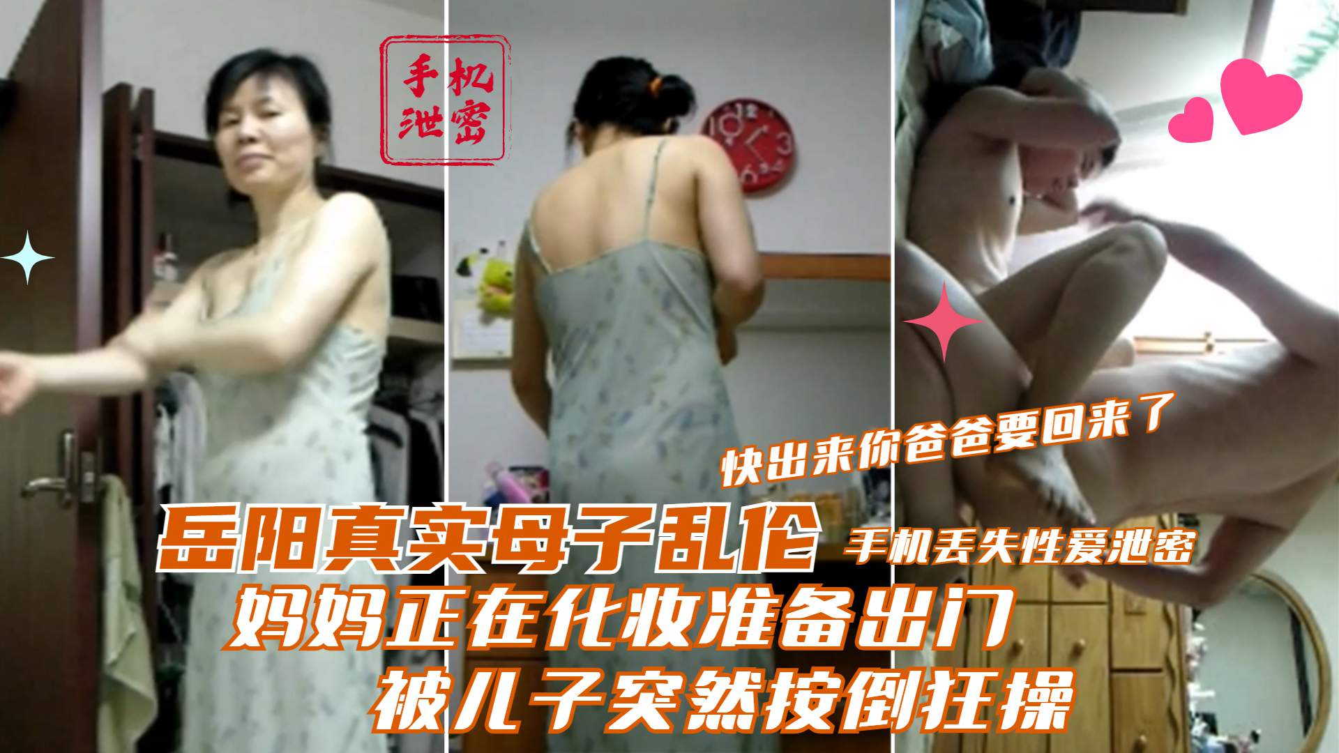 岳阳真实母子乱伦妈妈化妆出门儿子突然按倒狂操 你爸爸要回来了