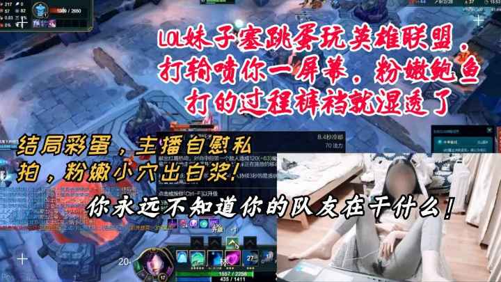 LOL妹子塞跳蛋玩英雄联盟，打输喷你一屏幕，粉嫩鲍鱼打的过程裤裆就湿透了，附私拍