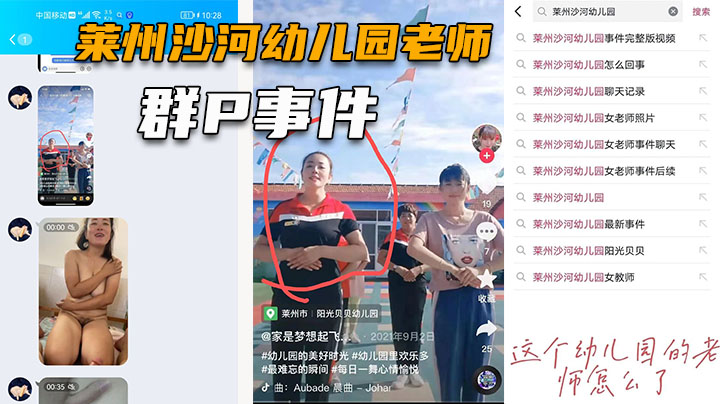 网爆门【莱州沙河幼儿园事件】幼师家长偷情，居然还玩群交
