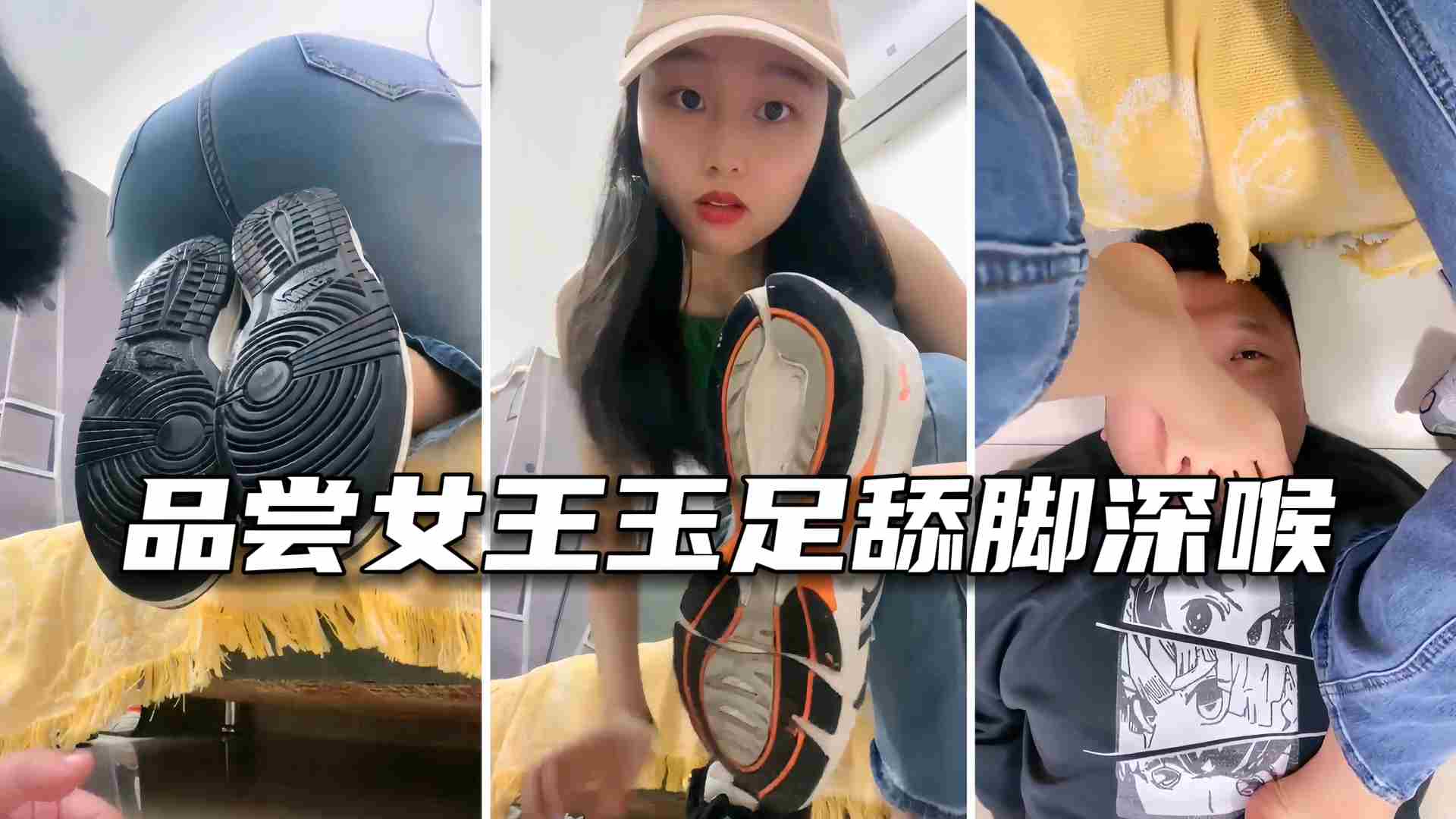 【足交系列】品尝女王玉足舔脚深喉，性窒息的表情