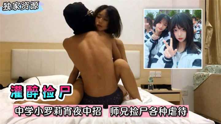 【灌醉捡尸】人渣！中学小罗莉宵夜中招！师兄捡尸各种耳光虐待啪