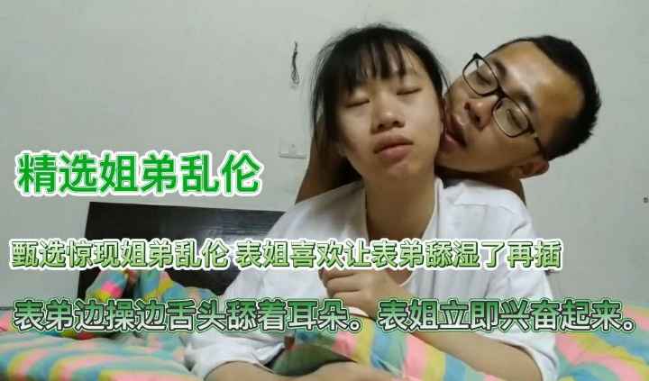 【姐弟乱伦】表弟边操边舔耳朵表姐立即兴奋起来