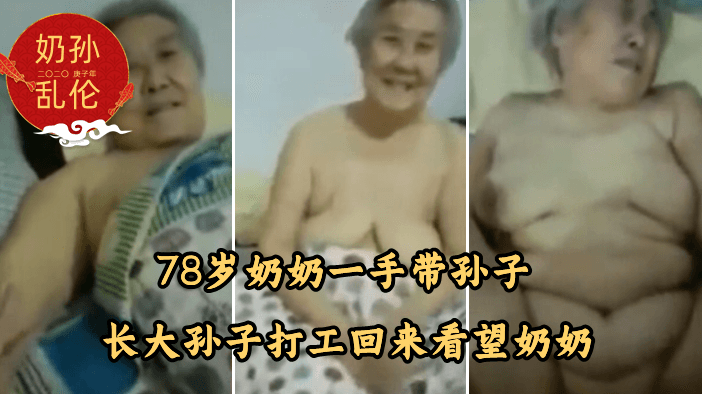 78岁奶奶一手带孙子长大孙子打工回来看望奶奶