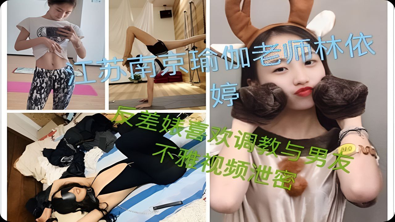 极品瑜伽老师@林依婷清纯女神沦为骚母狗
