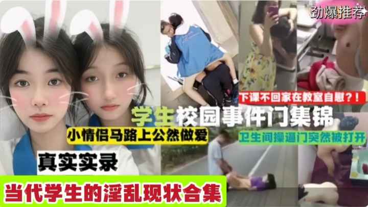 劲爆合集！学生校园门事件锦集各种学生大庭广众下淫乱合集！
