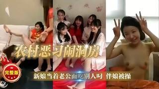 恶俗集锦【农村恶习闹洞房】完整版 新娘当着老公面吃别人叼伴娘被操