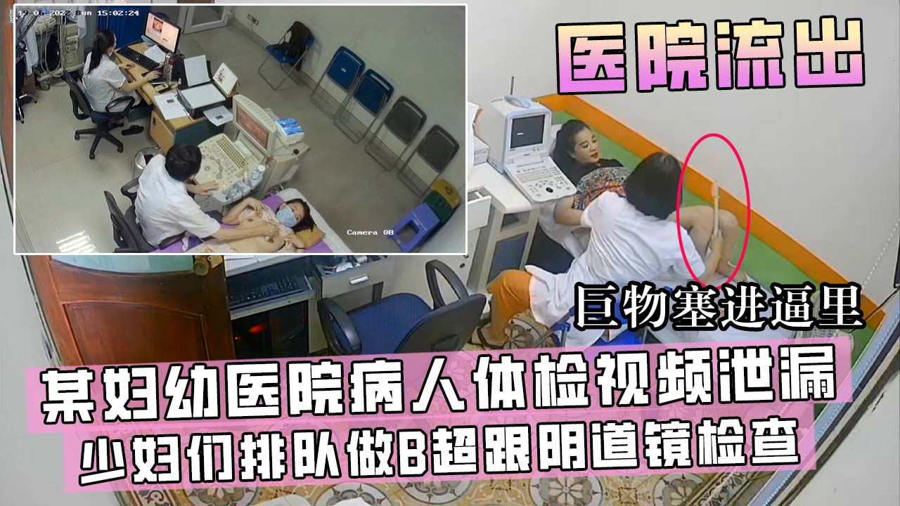 某妇幼医院流出，少妇们排队做B超跟阴道镜检查！