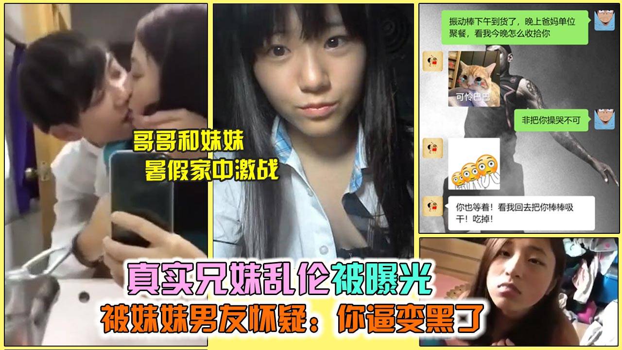 【真实兄妹乱伦】两兄妹乱伦事件，妹妹被哥哥闯入强操逼都操黑了