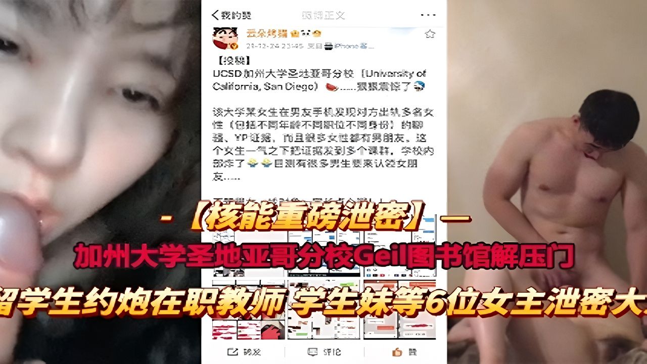 加州大学圣地亚哥分校留学生约炮教师露脸泄密