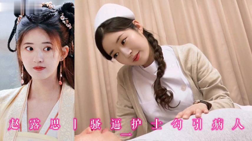 赵露思丨骚逼护士勾引病人