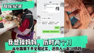 【乱伦纪实】我想操妈妈，历时两个月从心路到下手全程纪实