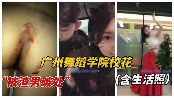 【真实破处】广州舞蹈学院校花被渣男破处曝光！斯文清纯（含生活照）