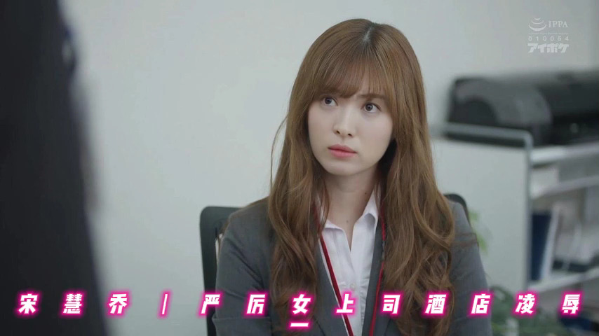 宋慧乔丨严厉女上司酒店凌辱