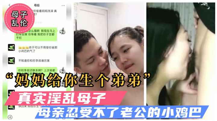 【母子乱伦】四川淫荡母亲，主动勾引亲生儿子乱伦！