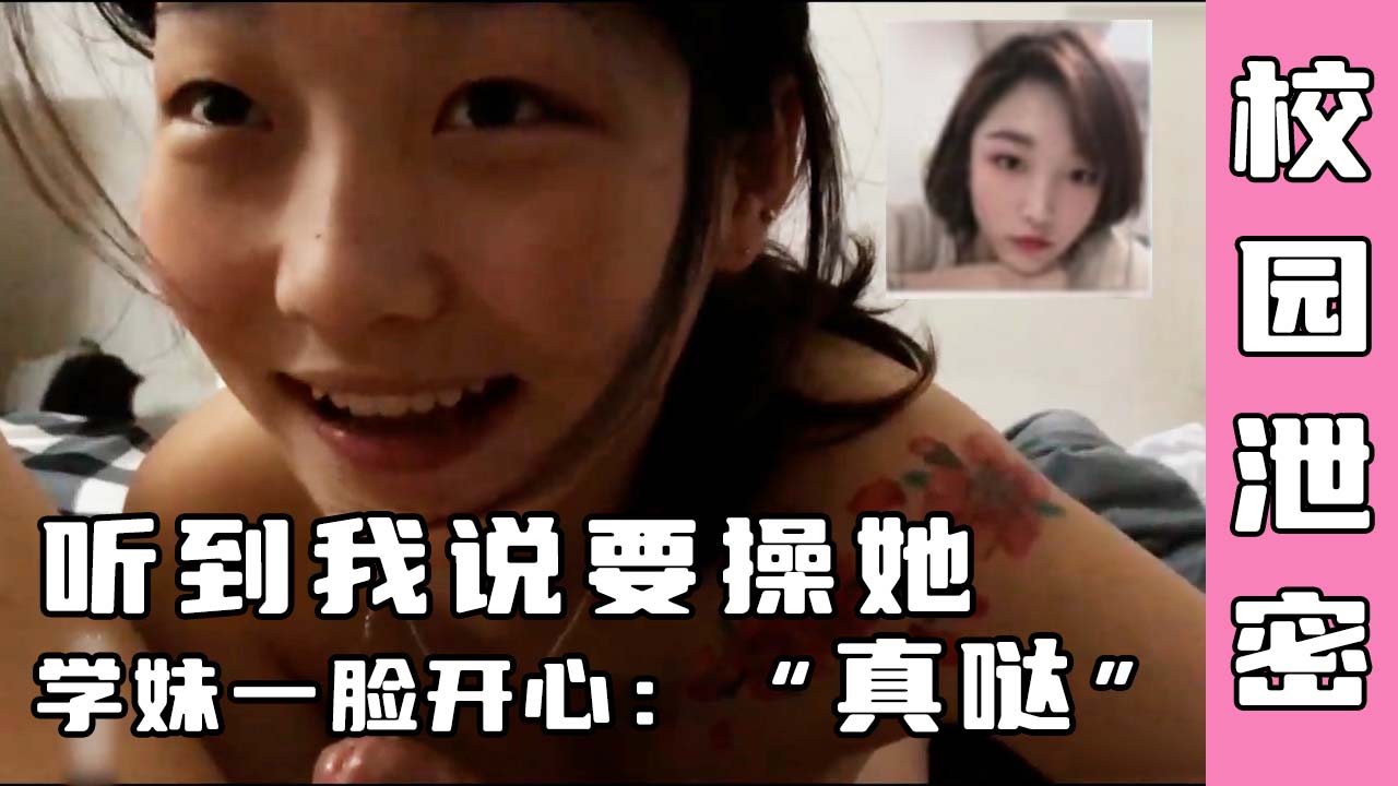 小学妹听到我说要操她，两眼放光：真哒？（对白精彩）