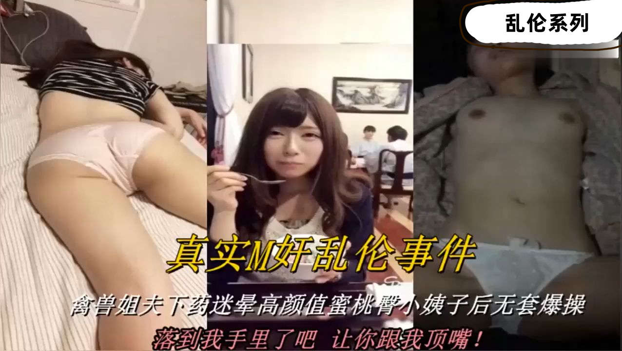 姐夫真实M奸乱伦高颜值小姨子
