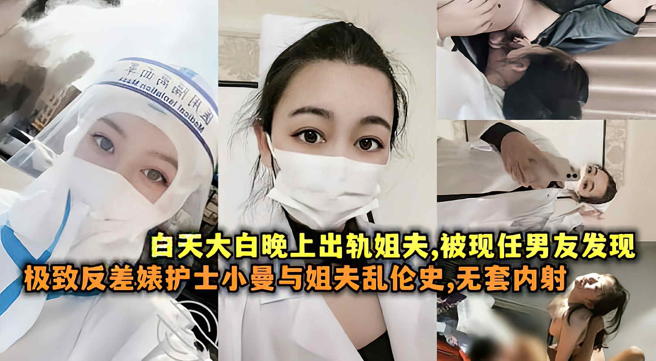 小姨子#极致方差婊护士小曼与姐夫乱伦史.无套内射