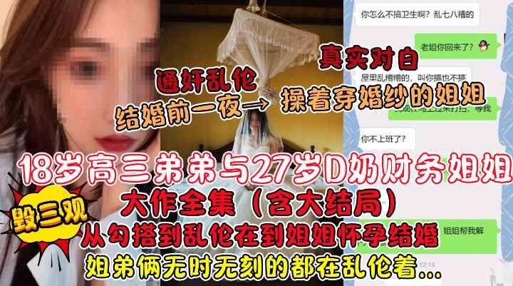 18岁高三弟弟与27岁D奶财务姐姐乱伦大作全集