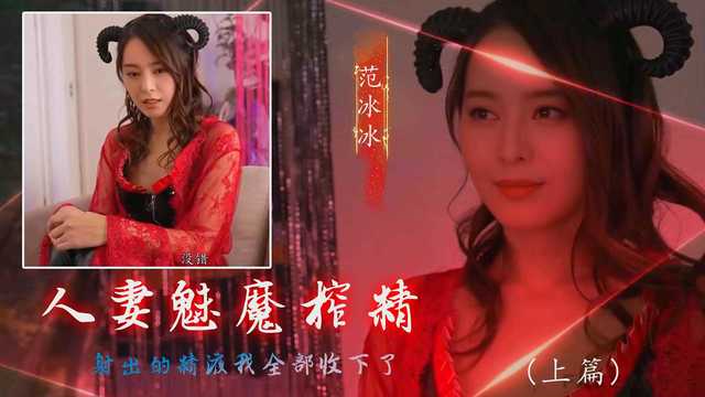 原创AI  范冰冰人妻魅魔榨精 上篇