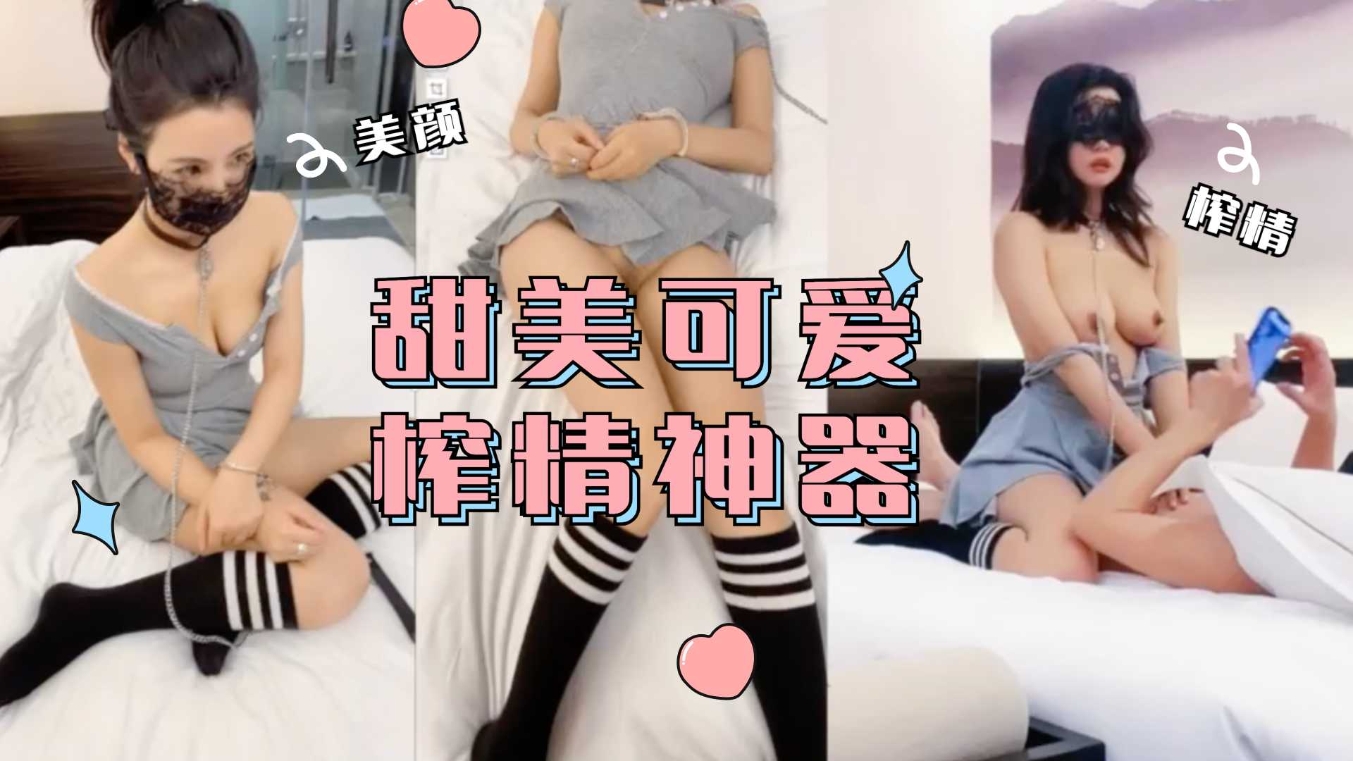 甜美可人美少女 女上榨精专用肉便器