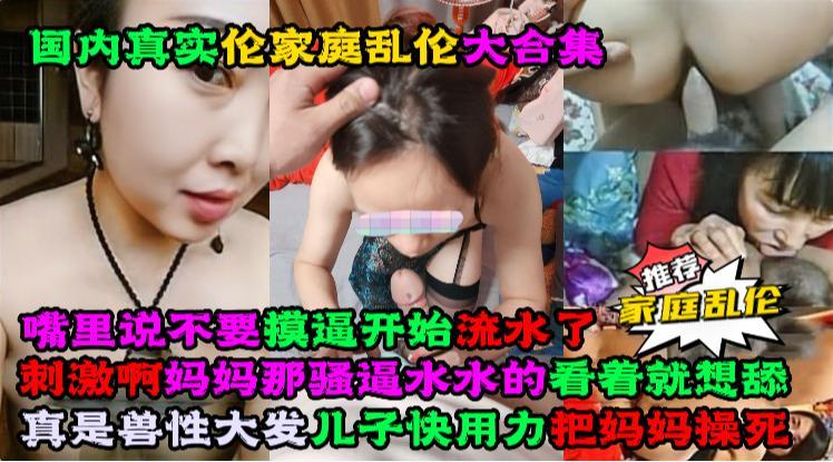 国内真实家庭乱伦大合集，