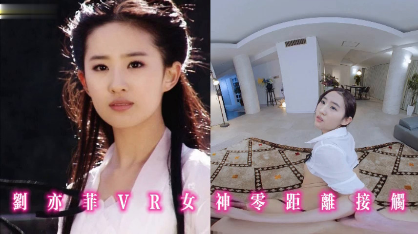 刘亦菲VR女神零距离接触
