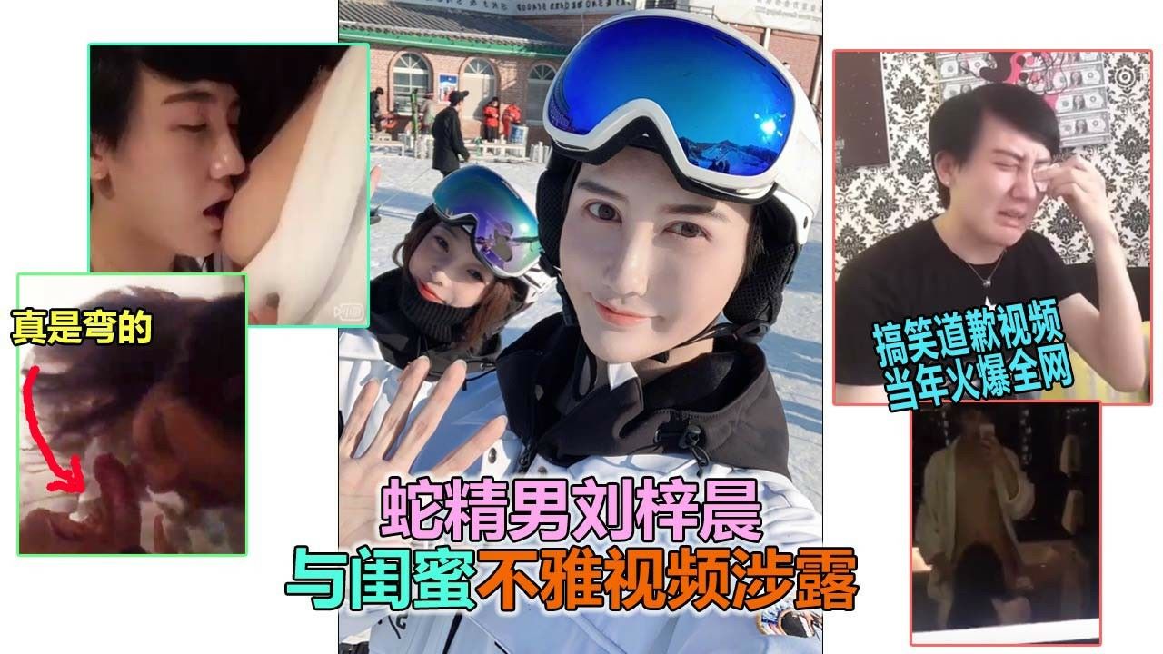 【蛇精男刘梓晨】不雅视频回顾
