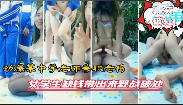劲爆某中学老师兼职老鸨女学生缺钱带出来野战破处