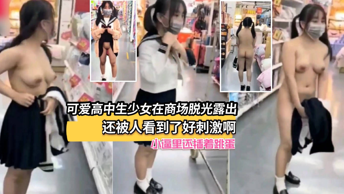 可爱高中少女在商场脱光露出，还被人看到了好刺激啊