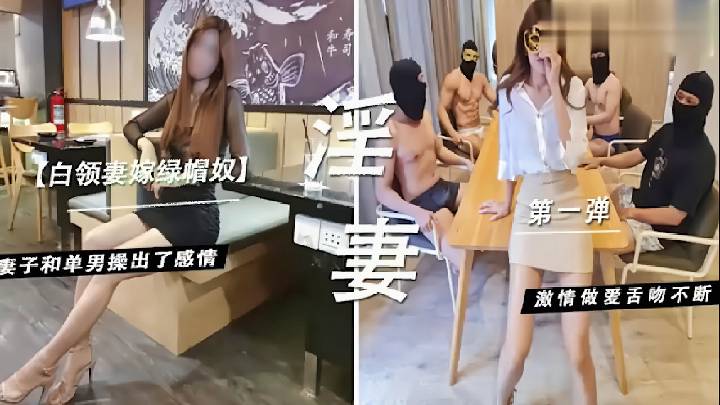 白领妻嫁绿帽奴，妻子和单男操出了感情，激情做爱舌吻不断
