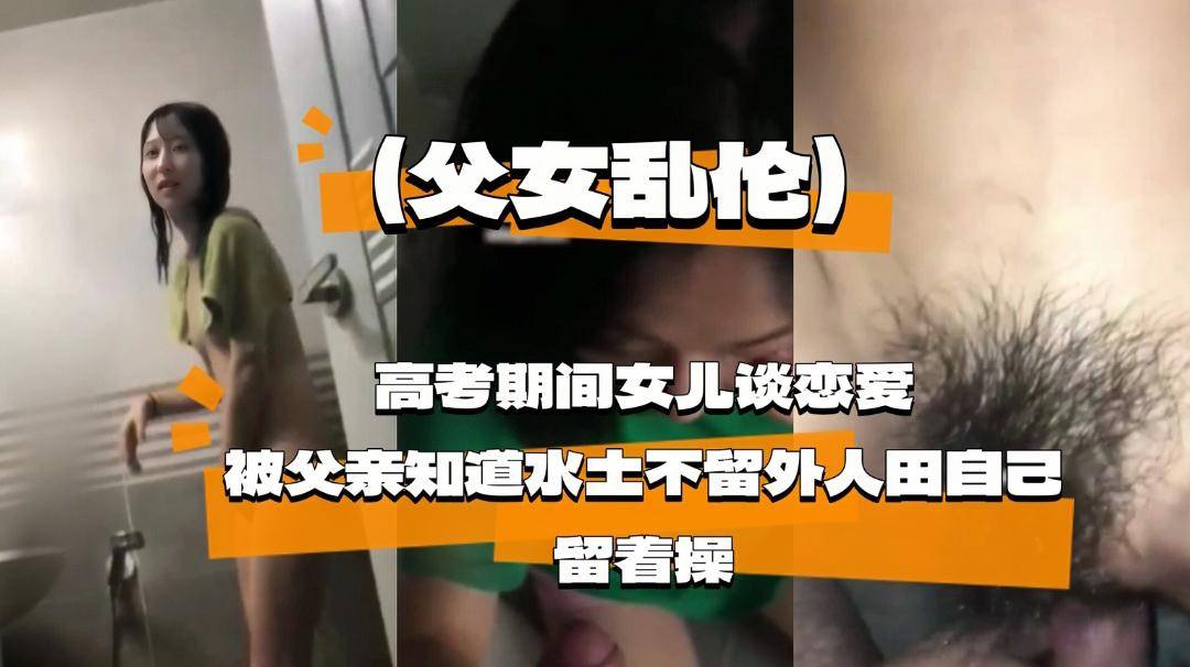 （父女乱伦）高考期间女儿谈恋爱被父亲知道用几把罚她